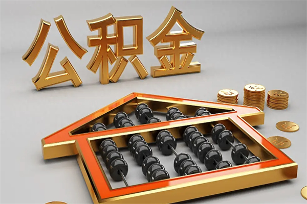 如皋急用钱提取公积金的方法（急用钱怎么提取住房公积金）