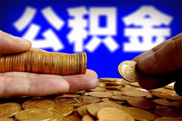 如皋缺钱想提取公积金怎么办（缺钱可以提取公积金对征信有影响么）