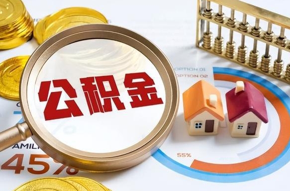 如皋公积金怎么领取流程（这样领取住房公积金）