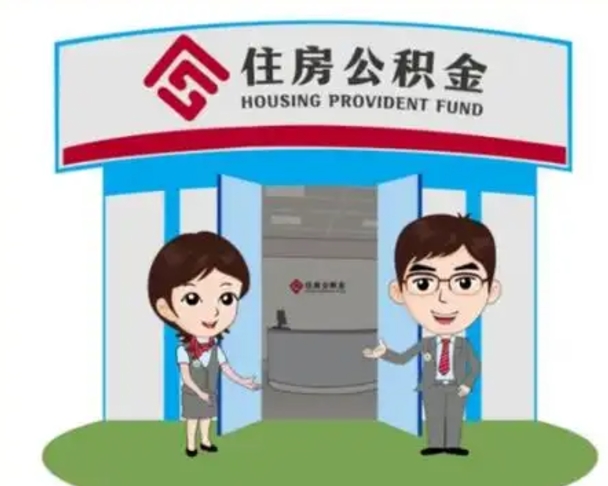 如皋公积金怎么领取流程（领取住房公积金的流程）